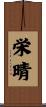 栄晴 Scroll
