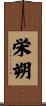 栄朔 Scroll