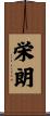 栄朗 Scroll