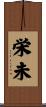 栄未 Scroll
