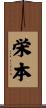 栄本 Scroll