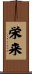 栄来 Scroll