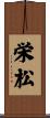 栄松 Scroll