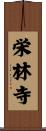 栄林寺 Scroll