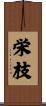 栄枝 Scroll