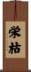 栄枯 Scroll