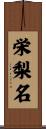 栄梨名 Scroll