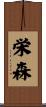栄森 Scroll