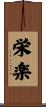 栄楽 Scroll