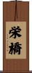栄橋 Scroll
