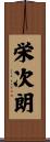 栄次朗 Scroll