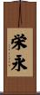 栄永 Scroll