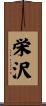 栄沢 Scroll