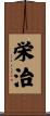 栄治 Scroll