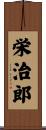 栄治郎 Scroll