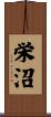 栄沼 Scroll