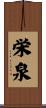 栄泉 Scroll