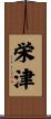栄津 Scroll