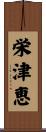 栄津恵 Scroll