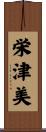 栄津美 Scroll