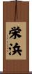 栄浜 Scroll