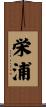 栄浦 Scroll
