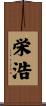 栄浩 Scroll