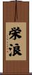 栄浪 Scroll
