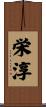 栄淳 Scroll