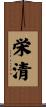 栄清 Scroll