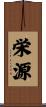 栄源 Scroll