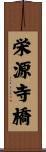 栄源寺橋 Scroll
