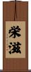 栄滋 Scroll