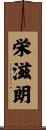 栄滋朗 Scroll