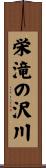 栄滝の沢川 Scroll