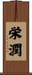 栄潤 Scroll