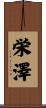 栄澤 Scroll