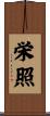 栄照 Scroll