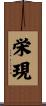 栄現 Scroll