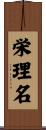 栄理名 Scroll