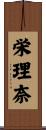 栄理奈 Scroll