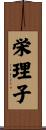 栄理子 Scroll