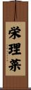 栄理菜 Scroll