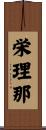 栄理那 Scroll