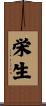 栄生 Scroll