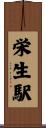 栄生駅 Scroll