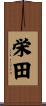 栄田 Scroll