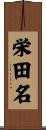 栄田名 Scroll