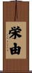 栄由 Scroll