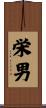 栄男 Scroll